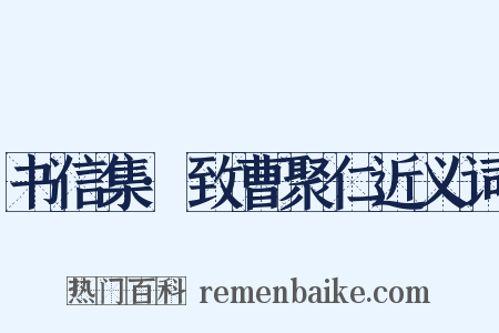 书信集·致曹聚仁近义词是什么意思的图片